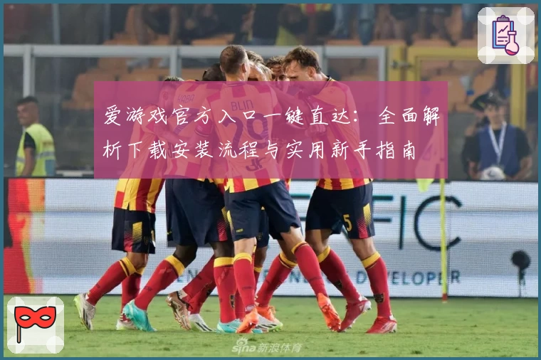 爱游戏官方入口一键直达：全面解析下载安装流程与实用新手指南