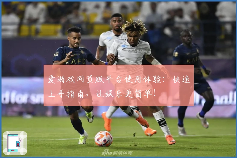 爱游戏网页版平台使用体验:快速上手指南,让娱乐更简单!
