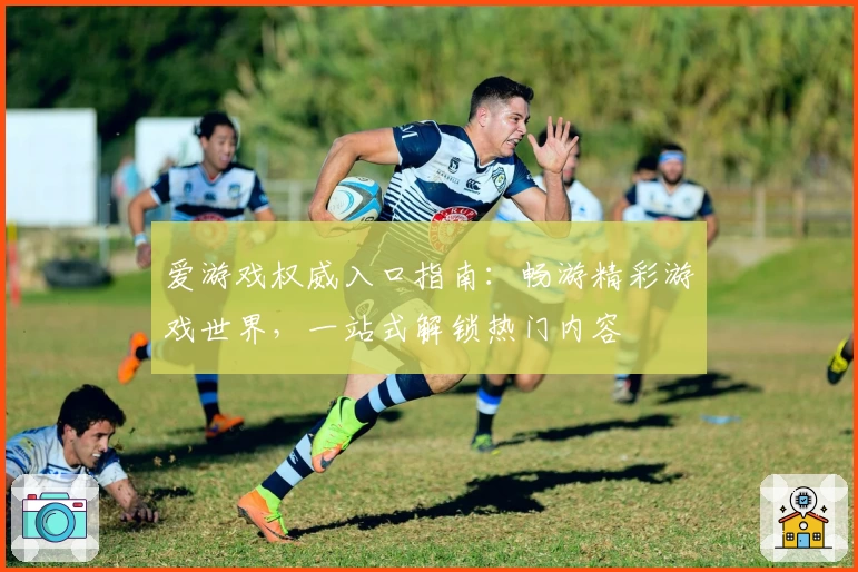 爱游戏权威入口指南：畅游精彩游戏世界，一站式解锁热门内容