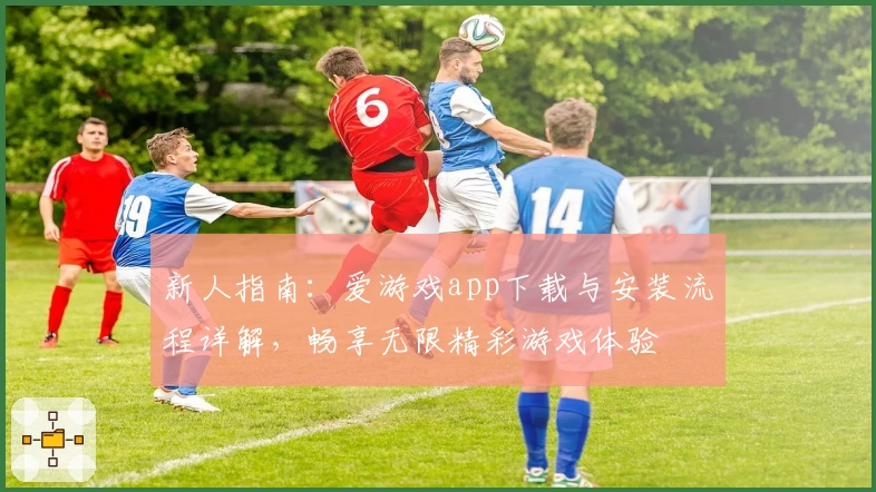 新人指南:爱游戏app下载与安装流程详解,畅享无限精彩游戏体验