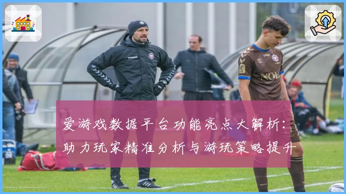 爱游戏数据平台功能亮点大解析：助力玩家精准分析与游玩策略提升