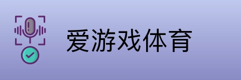 爱游戏体育 Logo